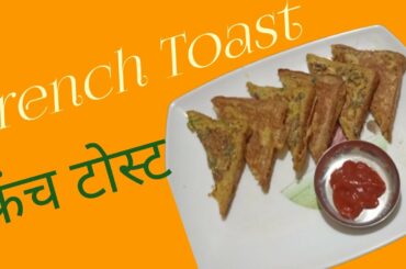 French Toast 😋 | सरल और त्वरित फ्रेंच टोस्ट बनाओ | Egg recipe for breakfast👆