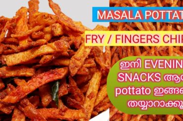 Crispy Potato Finger Chips Recipe || Potato Finger Fries || How to make Masala Pottato Chips