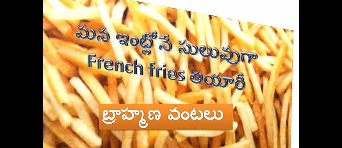 క్రిస్పీగా ఫ్రెంచ్ ఫ్రైస్ కావాలా I అయితే ఇంకెందుకు ఆలస్యం I French fry recipe from brahmana vantalu క్రిస్పీగా ఫ్రెంచ్ ఫ్రైస్ కావాలా I అయితే ఇంకెందుకు ఆలస్యం I French fry recipe from brahmana vantalu