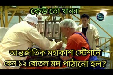 আন্তর্জাতিক মহাকাশ স্টেশনে কেন ১২ বোতল মদ পাঠানো হল,  why sent 12 bottle French wine Space Station