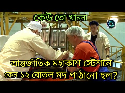আন্তর্জাতিক মহাকাশ স্টেশনে কেন ১২ বোতল মদ পাঠানো হল, why sent 12 bottle French wine Space Station আন্তর্জাতিক মহাকাশ স্টেশনে কেন ১২ বোতল মদ পাঠানো হল, why sent 12 bottle French wine Space Station