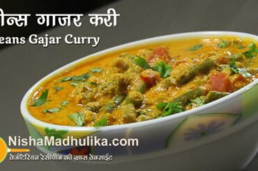 Gajar Beans Sabzi  Recipe- Green Beans and Carrot Curry