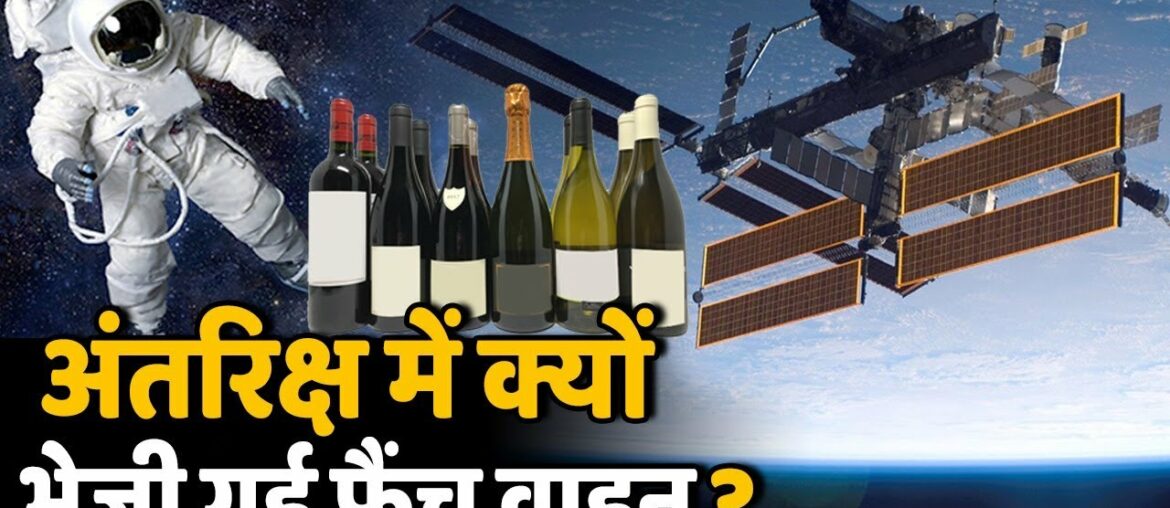 International Space में भेजी गई French Wine, वजह जानकर रह जाएंगे हैरान