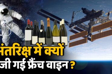 International Space में भेजी गई French Wine, वजह जानकर रह जाएंगे हैरान