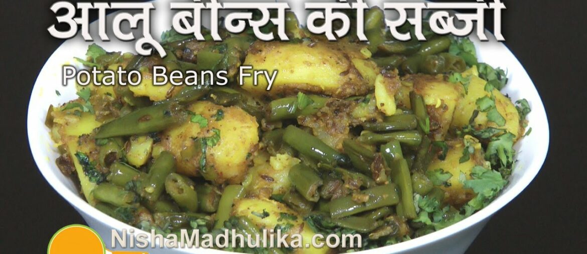 Aloo Beans Recipe |  Alu Beans Ki Sabji |  Potato And Beans Recipe