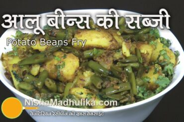 Aloo Beans Recipe |  Alu Beans Ki Sabji |  Potato And Beans Recipe