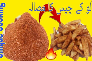 French Fries Masala Secret Recipe in urdu/hindi by unique cooking