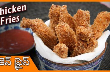 ఇంట్లోనే KFC చికెన్ తయారు చేయండిలా.. సీక్రెట్ రెసిపి | Chicken Fries Recipe In Telugu