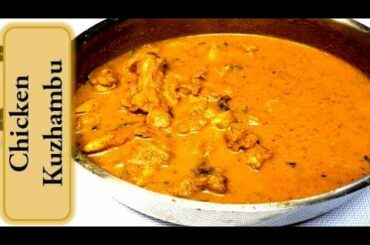 சிக்கன் குழம்பு | Chicken Kulambu in tamil | Chicken Kuzhambu Recipe | Samayal in Tamil |