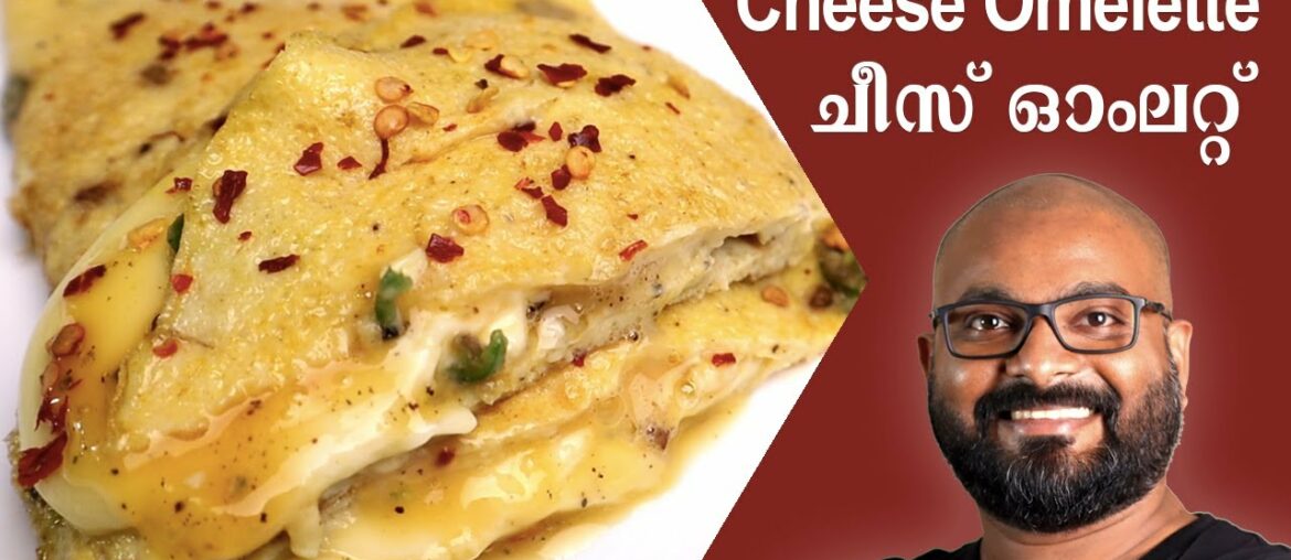 Cheese Omelette – കുട്ടികൾക്കായി ഒരു Breakfast Recipe Cheese Omelette - കുട്ടികൾക്കായി ഒരു Breakfast Recipe