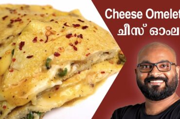 Cheese Omelette - കുട്ടികൾക്കായി ഒരു Breakfast Recipe