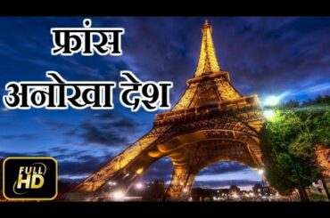 FRANCE FACTS IN HINDI    फ्रांस कभी करता था 26 देशो पर राज    FRANCE FACTS AND INFORMATION   FRANCE