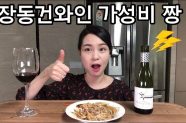 장동건 와인은 가성비 좋은 와인, 프랑스레드와인 + 차돌박이숙주볶음 wine mukbang