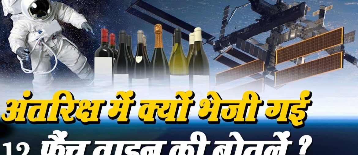 अंतरिक्ष स्टेशन पर क्यों भेजी गईं फ्रेंच वाइन की 12 बोतलें? || French Red Wine || A2Z Knowledge HuB