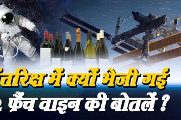 अंतरिक्ष स्टेशन पर क्यों भेजी गईं फ्रेंच वाइन की 12 बोतलें? || French Red Wine || A2Z Knowledge HuB