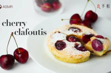 French Cherry Clafoutis Recipe: Most popular fruit dessert In France. (Clafoutis aux Cerises, ASMR)