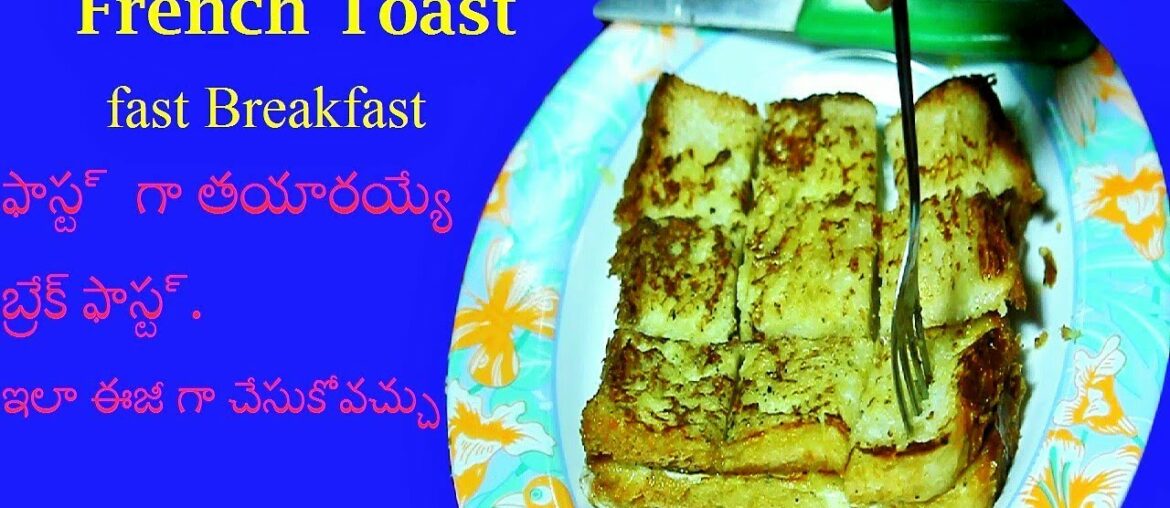 తొందరగా చేసుకునే టిఫిన్ || Easy Bread Breakfast || French toast || Easy Breakfast recipe in telugu తొందరగా చేసుకునే టిఫిన్ || Easy Bread Breakfast || French toast || Easy Breakfast recipe in telugu
