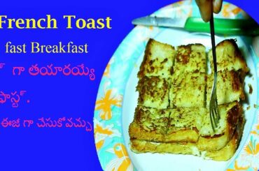 తొందరగా చేసుకునే టిఫిన్ || Easy Bread Breakfast || French toast || Easy Breakfast recipe in telugu