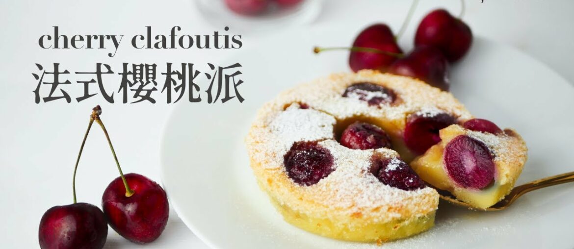 [食不相瞞#39]法式櫻桃派的做法與食譜：很有鄉村風味的法國家常甜點-克拉芙緹！(French Cherry Clafoutis Recipe. ASMR)