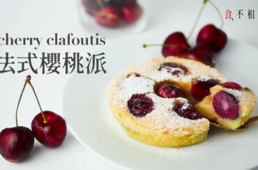 [食不相瞞#39]法式櫻桃派的做法與食譜：很有鄉村風味的法國家常甜點-克拉芙緹！(French Cherry Clafoutis Recipe. ASMR)