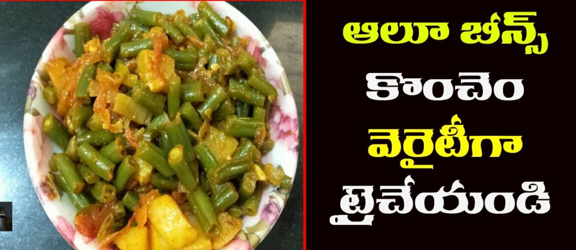 Aloo Beans Recipe | Potato & French Beans|बीन्स आलू की चटपटी सब्जी | Green Beans Aloo ki sabzi Aloo Beans Recipe | Potato & French Beans|बीन्स आलू की चटपटी सब्जी | Green Beans Aloo ki sabzi