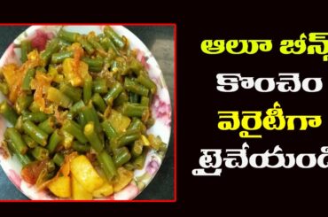 Aloo Beans Recipe | Potato & French Beans|बीन्स आलू की चटपटी सब्जी | Green Beans Aloo ki sabzi