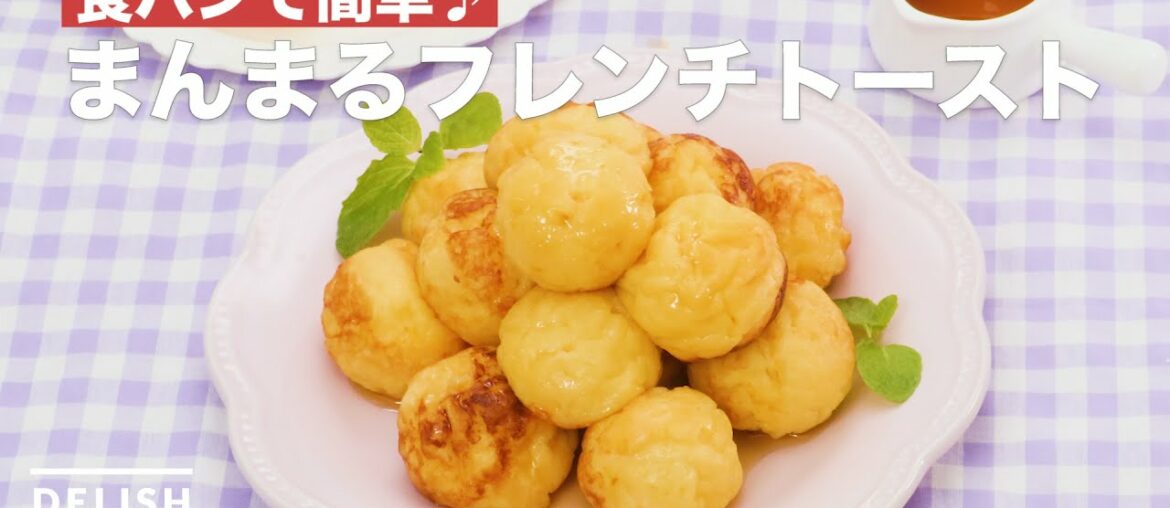 食パンで簡単♪まんまるフレンチトースト　｜　How To Make Cute French toast