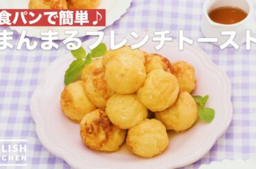 食パンで簡単♪まんまるフレンチトースト　｜　How To Make Cute French toast
