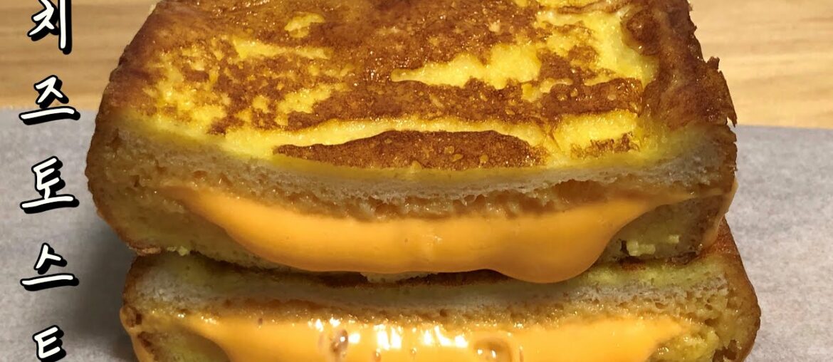 계란 촉촉 치즈 토스트 만들기 / Cheese French Toast Recipe