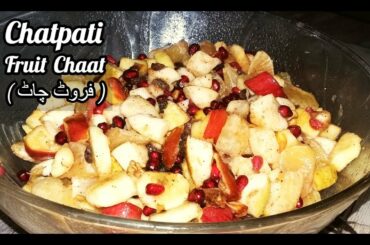 Chatpati Fruit Chaat Recipe | Simple and Easy to Make Fruit Salad Recipe | Tasty Fruit Chaat Recipe