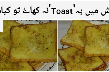 Sweet French Toast Recipe | Sweet Bread Toast Recipe | How To Make Sweet French Toast | Toast Recipe