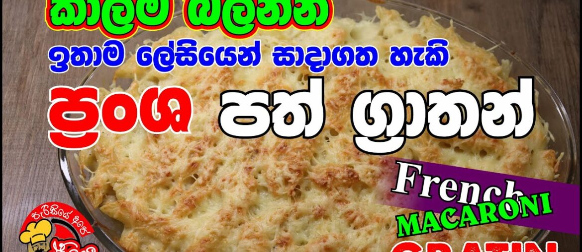 Easy french macaroni gratin යුරෝපයේ ඉතා ප්‍රසිද්ධ ප්‍රන්ශ පත් ග්‍රාතන් දැන් ඔබේ නිවසේදීම සදා ගමු