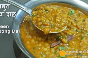 Sabut Moong Dal Recipe | साबुत मूंग की दाल । Whole Moong Dal Curry | Green Moong Curry,