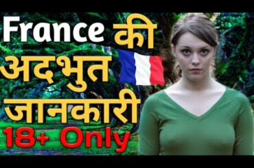 Amazing And Shocking Facts About France in Hindi | Paris faison | फ्रांस जाने से पहले यह देखो