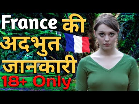 Amazing And Shocking Facts About France in Hindi | Paris faison | फ्रांस जाने से पहले यह देखो Amazing And Shocking Facts About France in Hindi | Paris faison | फ्रांस जाने से पहले यह देखो