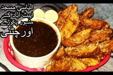 Ilyasi Masjid Abbottabad k Mashhoor Pakoray Aur Chutney Recipe | Delicious Pakoras Of Ilyasi Masjid