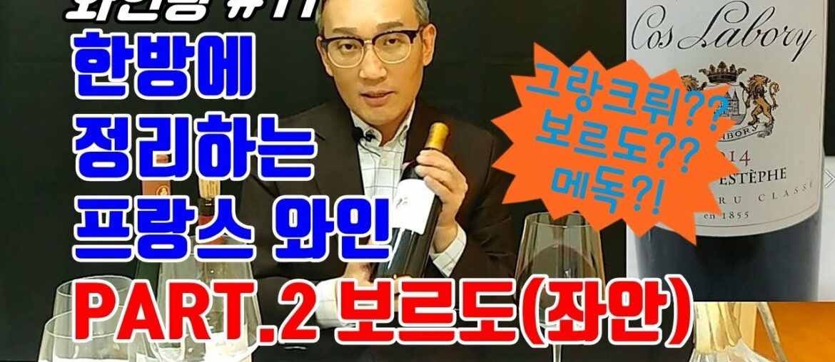 [와인왕#11]한방에 정리하는 프랑스 와인등급(보르도편) - French Wine Rating (Bordeaux)