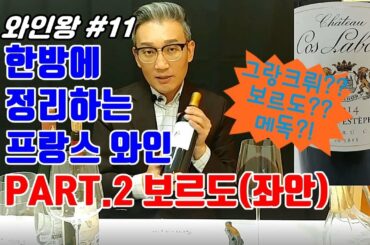 [와인왕#11]한방에 정리하는 프랑스 와인등급(보르도편) - French Wine Rating (Bordeaux)