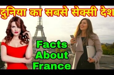 पर्यटकों का पसंदीदा देश फ्रांस || Amazing Facts About France In Hindi || Facts Dekho || FactsDekho |