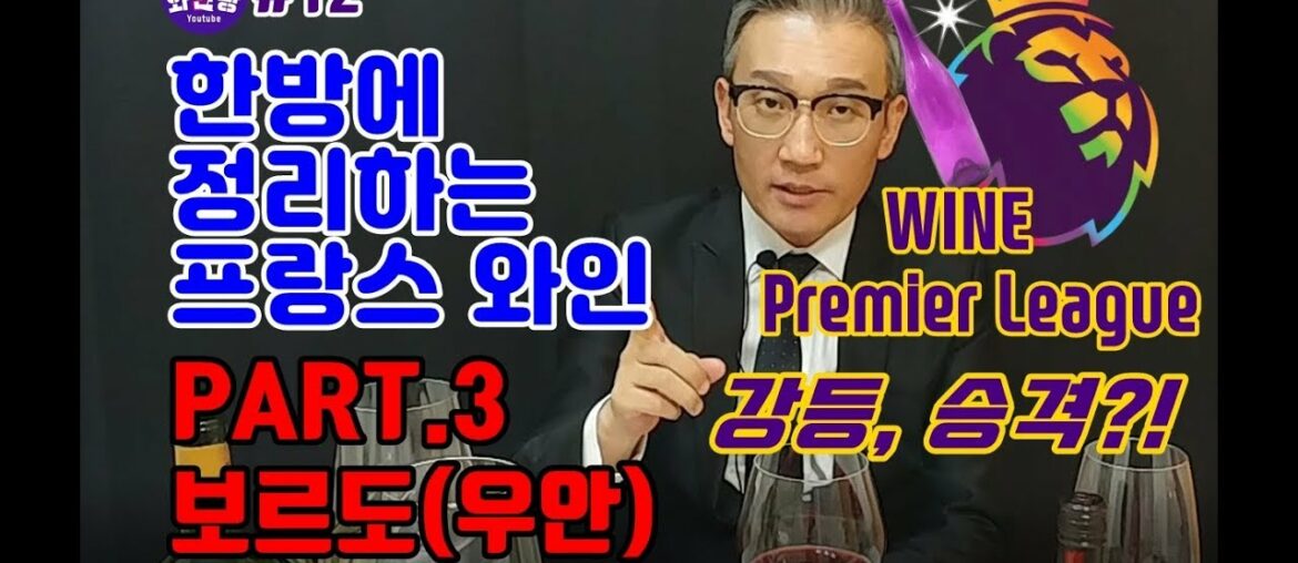 [와인왕12화]와인 프리미어리그 "보르도 우안 등급분류" - Bordeaux Right Bank  rating classification