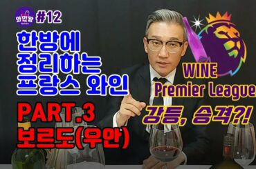 [와인왕12화]와인 프리미어리그 "보르도 우안 등급분류" - Bordeaux Right Bank  rating classification