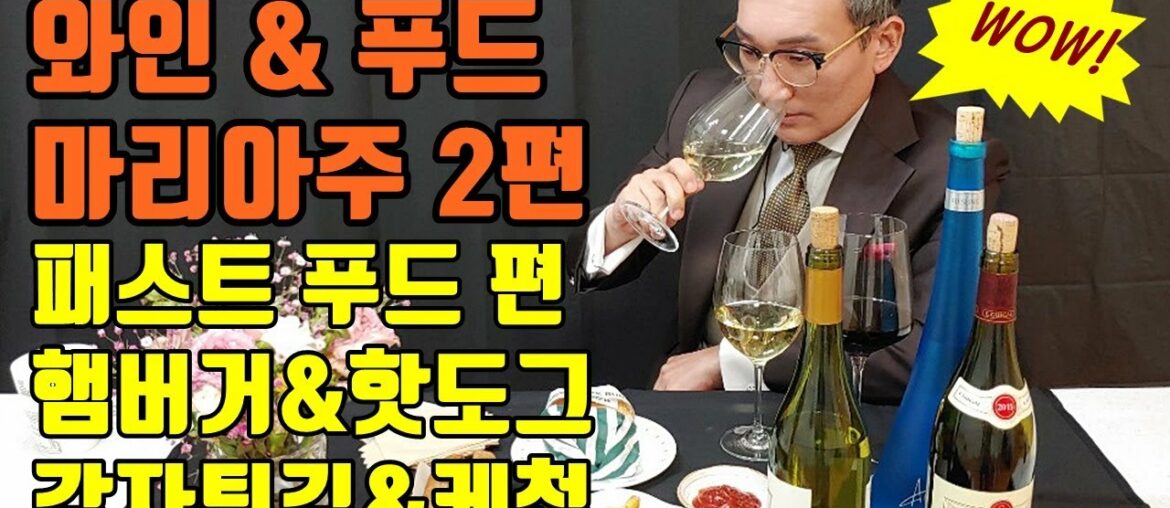 [29화] 와인추천 & 푸드마리아주 2편 패스트푸드!  '햄버거, 핫도그, 감자튀김, 케첩과의 마리아주는?(class for wine beginner)