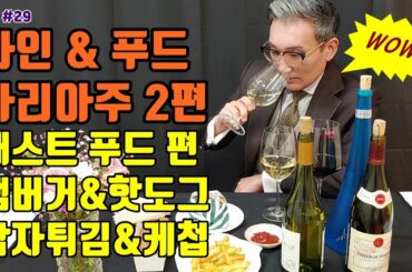 [29화] 와인추천 & 푸드마리아주 2편 패스트푸드!  '햄버거, 핫도그, 감자튀김, 케첩과의 마리아주는?(class for wine beginner)