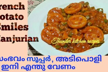 French Potato Smiles Manchurian ll Super Delicious ll Recipe in Malayalam