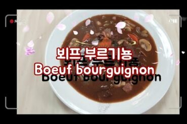 [Cook moon TV] 요리 레시피 뵈프 부르기뇽 Boeuf bourguignon