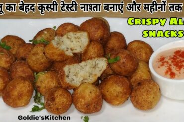 आलू का बेहद crispy टेस्टी नाश्ता बनाएं और महीनों तक खाये / Crispy Aloo Snacks Recipe for kides