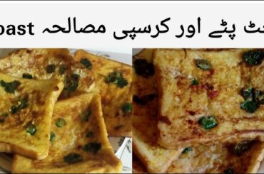 Masala French Toast | Spicy Toast | Masala Omelette Toast | How To Make Masala French Toast