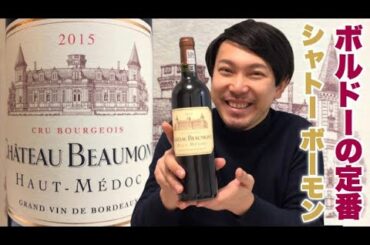 【フランス ボルドー 赤ワイン】コスパ抜群の超有名シャトー！めっちゃ久しぶりに飲みます！ ゆきおとワイン114「Chateau Beaumont 2015」