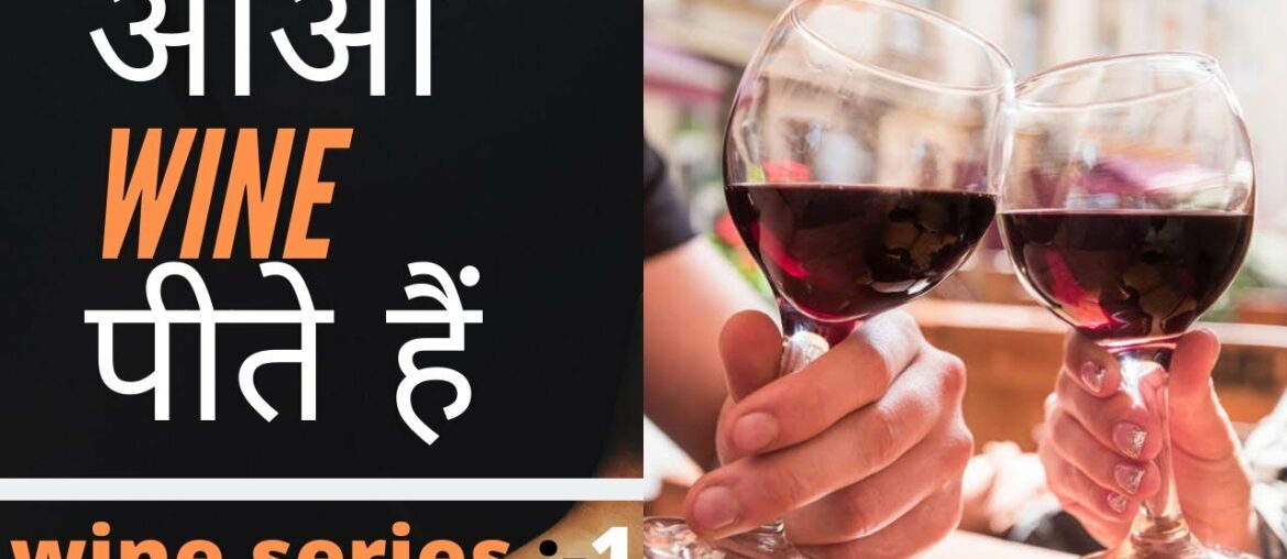 HOW TO BECOME AN EXPERT IN WINE  | WINE SERIES :- 1