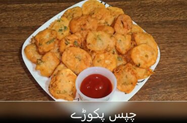 Crispy Aloo Pakoray | Chips Pakoray Recipe by Punjabi Kitchen Routines